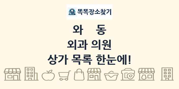 와동 외과 의원 상가 목록 및 정보