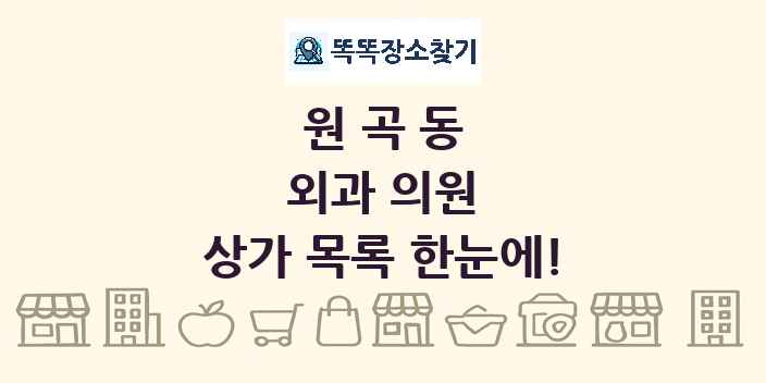 원곡동 외과 의원 상가 목록 및 정보