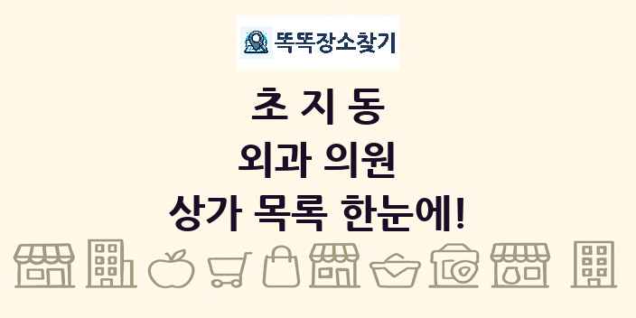 초지동 외과 의원 상가 목록 및 정보