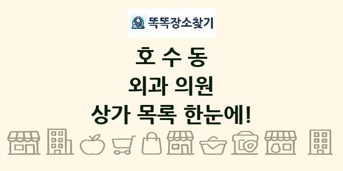 호수동 외과 의원 상가 목록 및 정보