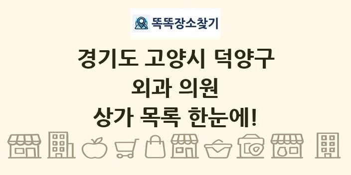 경기도 고양시 덕양구 외과 의원 상가 목록 및 정보