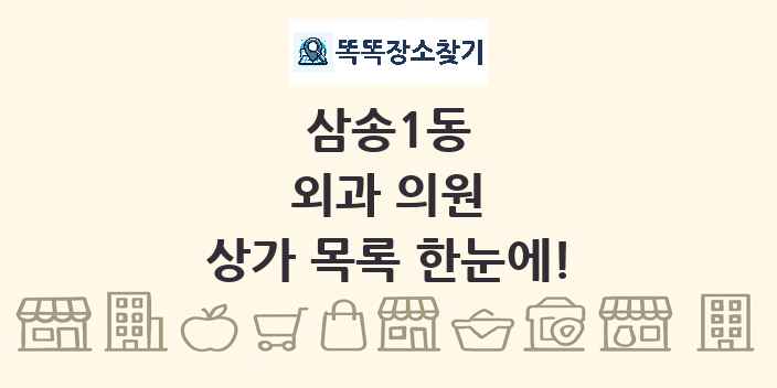 삼송1동 외과 의원 상가 목록 및 정보