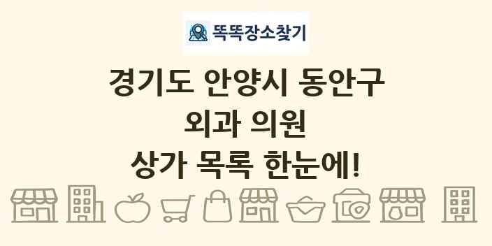 경기도 안양시 동안구 외과 의원 상가 목록 및 정보