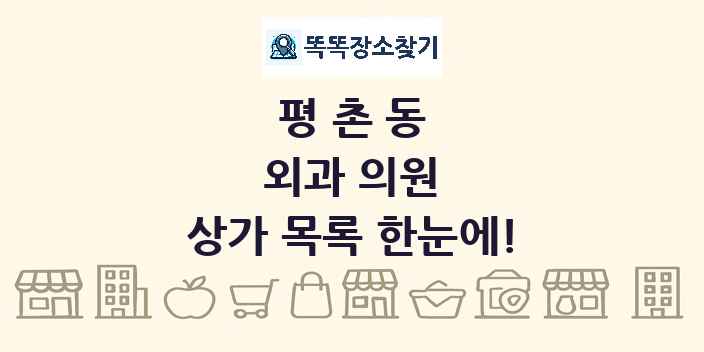 평촌동 외과 의원 상가 목록 및 정보
