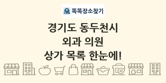 경기도 동두천시 외과 의원 상가 목록 및 정보