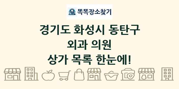 경기도 화성시 동탄구 외과 의원 상가 목록 및 정보