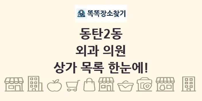 동탄2동 외과 의원 상가 목록 및 정보