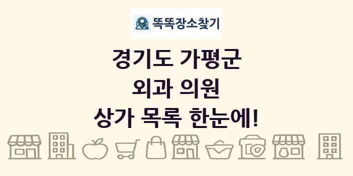 경기도 가평군 외과 의원 상가 목록 및 정보