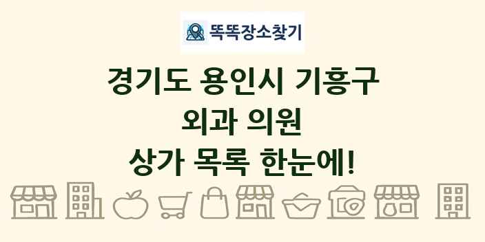경기도 용인시 기흥구 외과 의원 상가 목록 및 정보