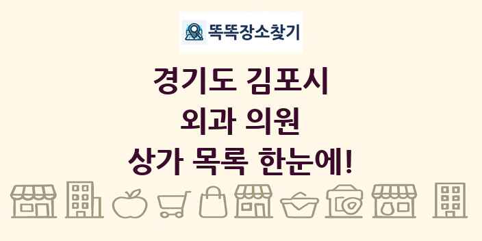 경기도 김포시 외과 의원 상가 목록 및 정보