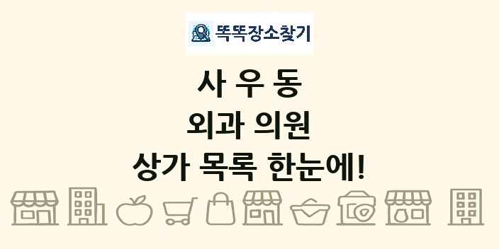 사우동 외과 의원 상가 목록 및 정보