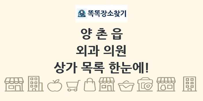 양촌읍 외과 의원 상가 목록 및 정보
