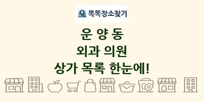 운양동 외과 의원 상가 목록 및 정보