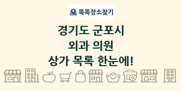 경기도 군포시 외과 의원 상가 목록 및 정보
