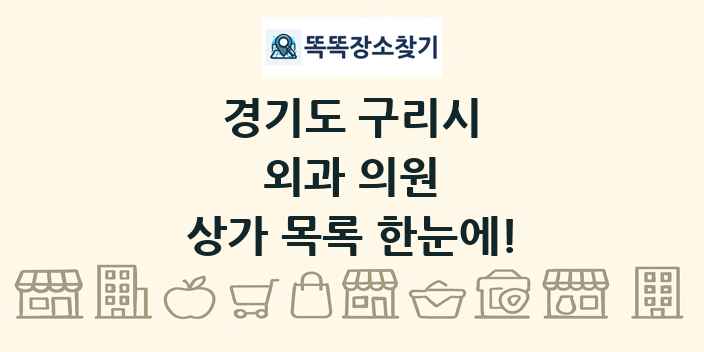 경기도 구리시 외과 의원 상가 목록 및 정보