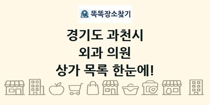 경기도 과천시 외과 의원 상가 목록 및 정보