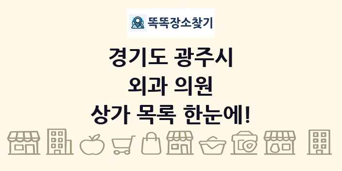 경기도 광주시 외과 의원 상가 목록 및 정보