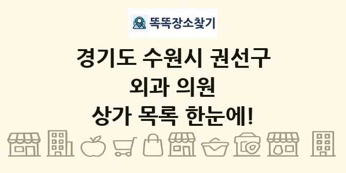 경기도 수원시 권선구 외과 의원 상가 목록 및 정보