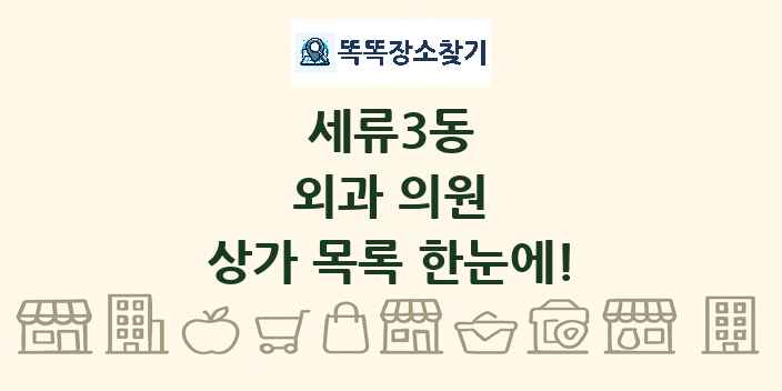 세류3동 외과 의원 상가 목록 및 정보