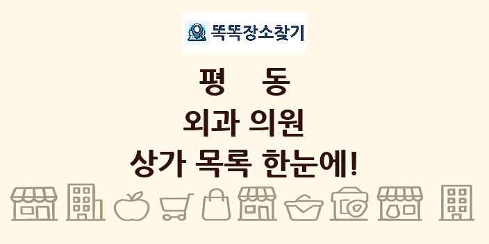 평동 외과 의원 상가 목록 및 정보