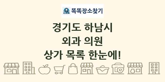 경기도 하남시 외과 의원 상가 목록 및 정보