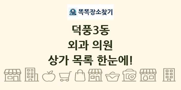 덕풍3동 외과 의원 상가 목록 및 정보