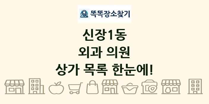 신장1동 외과 의원 상가 목록 및 정보
