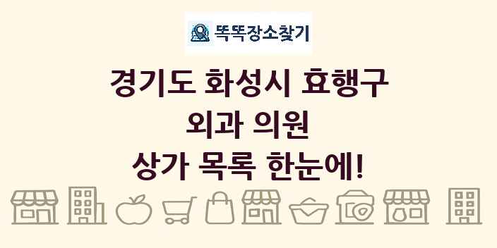 경기도 화성시 효행구 외과 의원 상가 목록 및 정보