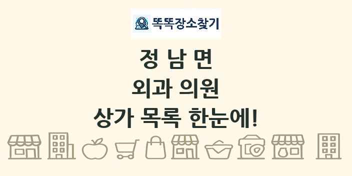 정남면 외과 의원 상가 목록 및 정보