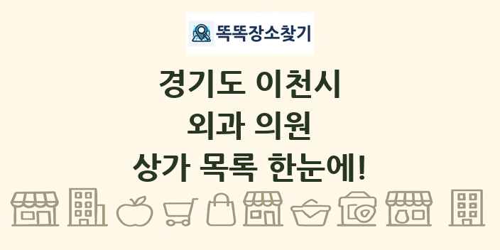 경기도 이천시 외과 의원 상가 목록 및 정보