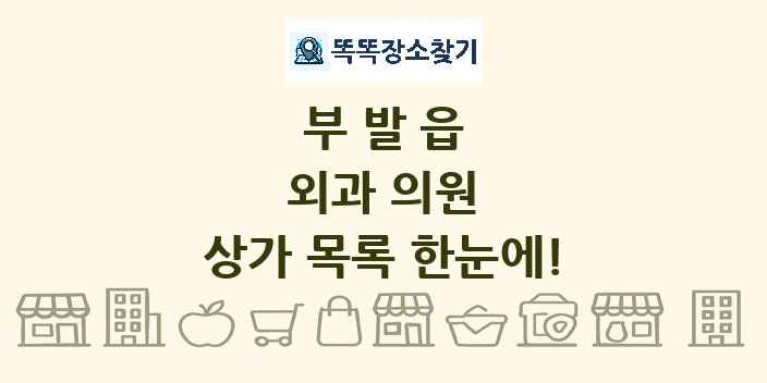 부발읍 외과 의원 상가 목록 및 정보
