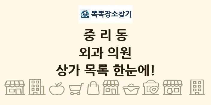 중리동 외과 의원 상가 목록 및 정보