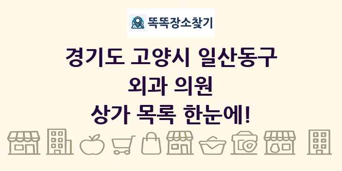 경기도 고양시 일산동구 외과 의원 상가 목록 및 정보