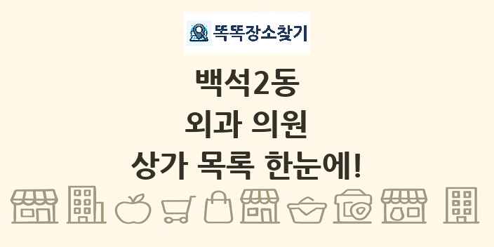 백석2동 외과 의원 상가 목록 및 정보