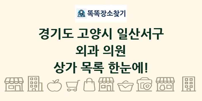 경기도 고양시 일산서구 외과 의원 상가 목록 및 정보
