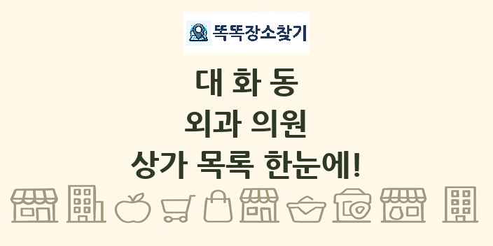 대화동 외과 의원 상가 목록 및 정보