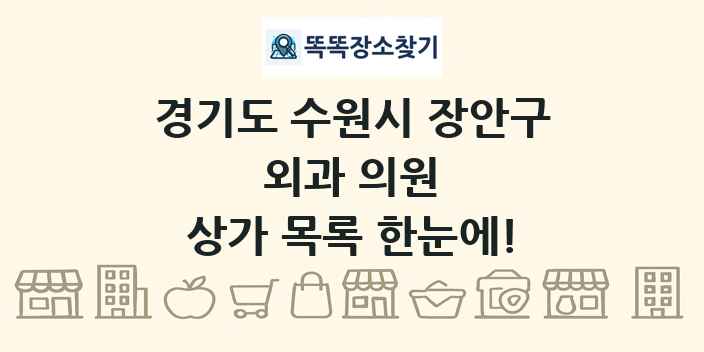 경기도 수원시 장안구 외과 의원 상가 목록 및 정보