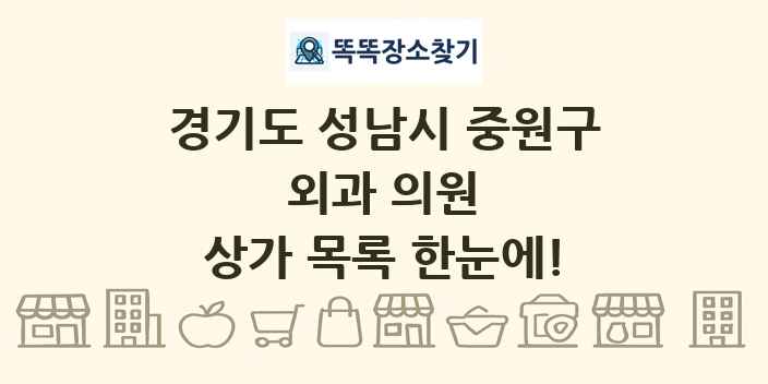 경기도 성남시 중원구 외과 의원 상가 목록 및 정보
