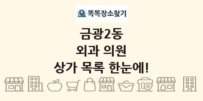 금광2동 외과 의원 상가 목록 및 정보
