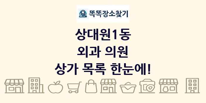 상대원1동 외과 의원 상가 목록 및 정보