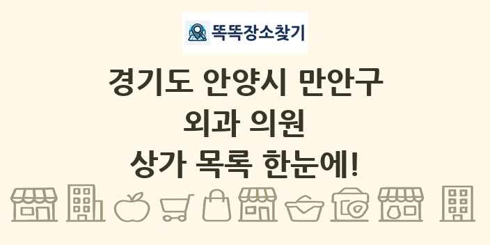 경기도 안양시 만안구 외과 의원 상가 목록 및 정보