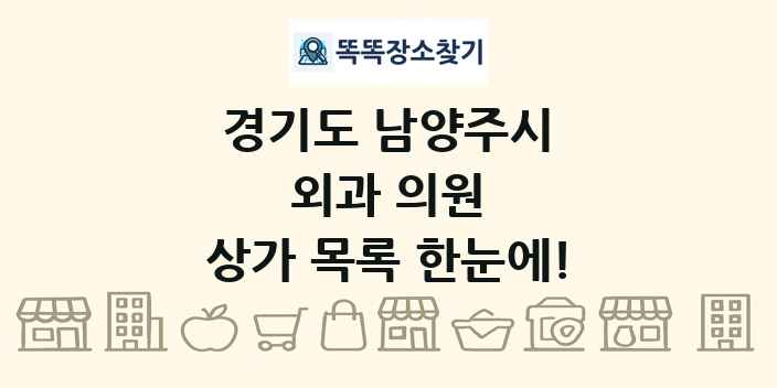 경기도 남양주시 외과 의원 상가 목록 및 정보