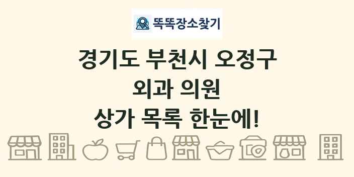 경기도 부천시 오정구 외과 의원 상가 목록 및 정보