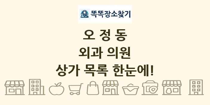 오정동 외과 의원 상가 목록 및 정보