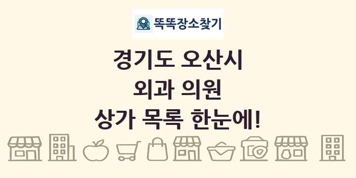 경기도 오산시 외과 의원 상가 목록 및 정보