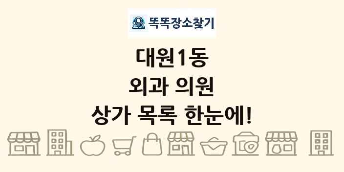 대원1동 외과 의원 상가 목록 및 정보
