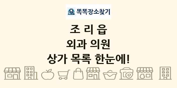 조리읍 외과 의원 상가 목록 및 정보