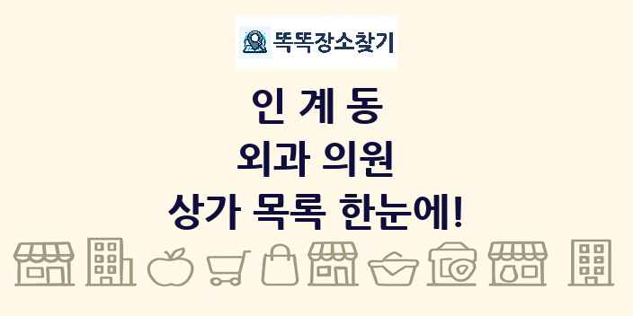 인계동 외과 의원 상가 목록 및 정보