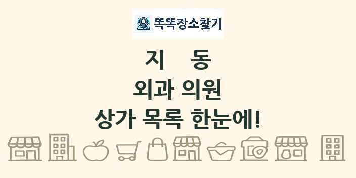 지동 외과 의원 상가 목록 및 정보
