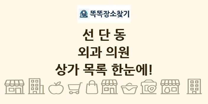 선단동 외과 의원 상가 목록 및 정보